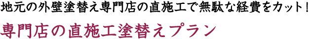 地元の外壁塗替え専門店の直施工で無駄な経費をカット!専門店の直施工塗替えプラン