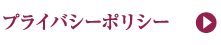 プライバシーポリシー