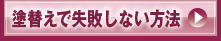 塗替えで失敗しない方法