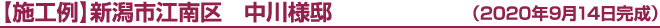 新潟市中央区