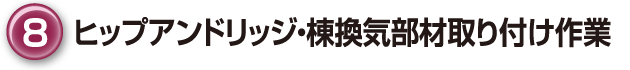 ⑧ヒップアンドリッジ・棟換気部材取り付け作業