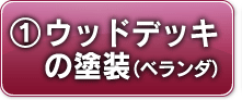 ①ウッドデッキの塗装(ベランダ)