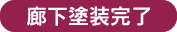 廊下塗装完了