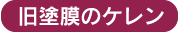 旧塗膜のケレン