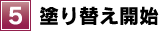 ⑤塗り替え開始
