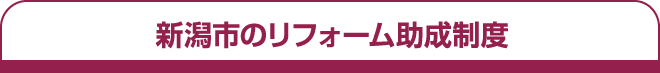 新潟市のリフォーム補助金制度