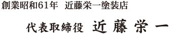 創業昭和61年 近藤栄一塗装店 代表親方 近藤栄一