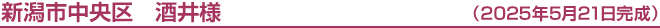 新潟市中央区　酒井様