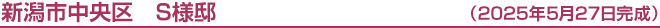 新潟市中央区　S様邸