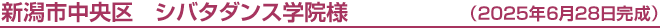 新潟市中央区　シバタダンス学院様