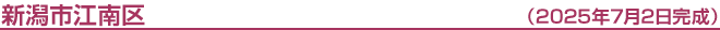 新潟市江南区