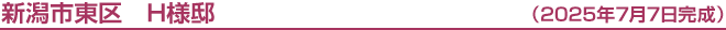 新潟市東区　H様邸