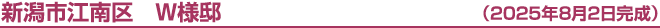 新潟市港南区　W様邸